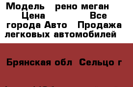  › Модель ­ рено меган 3 › Цена ­ 440 000 - Все города Авто » Продажа легковых автомобилей   . Брянская обл.,Сельцо г.